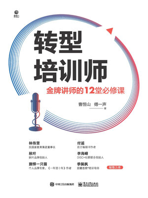cover image of 转型培训师